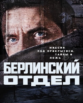 Берлинский отдел