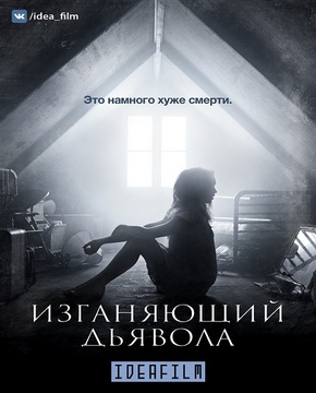 Изгоняющий дьявола